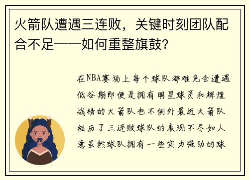 火箭队遭遇三连败，关键时刻团队配合不足——如何重整旗鼓？